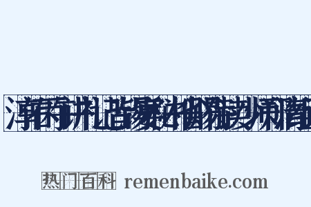 淳佑丙午讲礼记皆锡宴秘书省赐侍读少师郑清组词是什么意思的图片